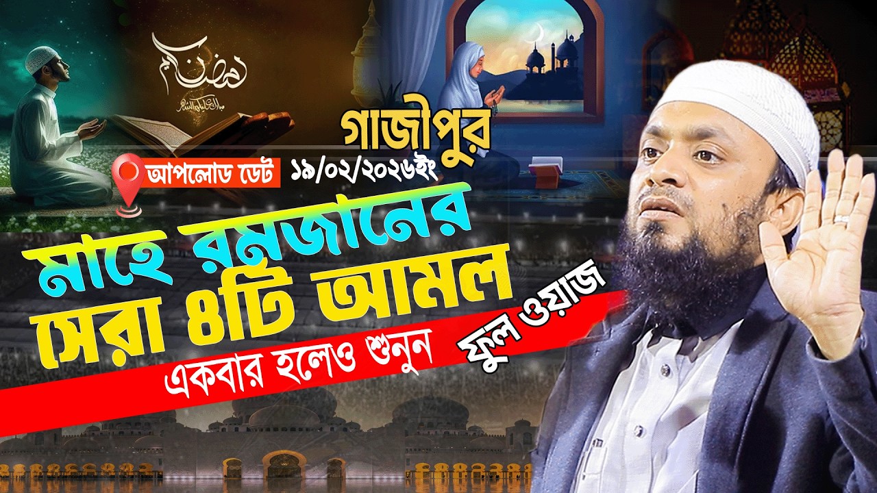 রমজানের ওয়াজটি রাতে একা একা শুনুন! অঝোরে কাঁদবেন😭 || Abdul Hi Muhammad Saifullah 2026 || Abdul Hai