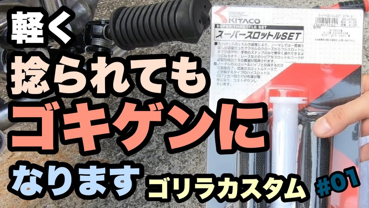 【HONDA ゴリラ カスタム】#01ハイスロ取り付け