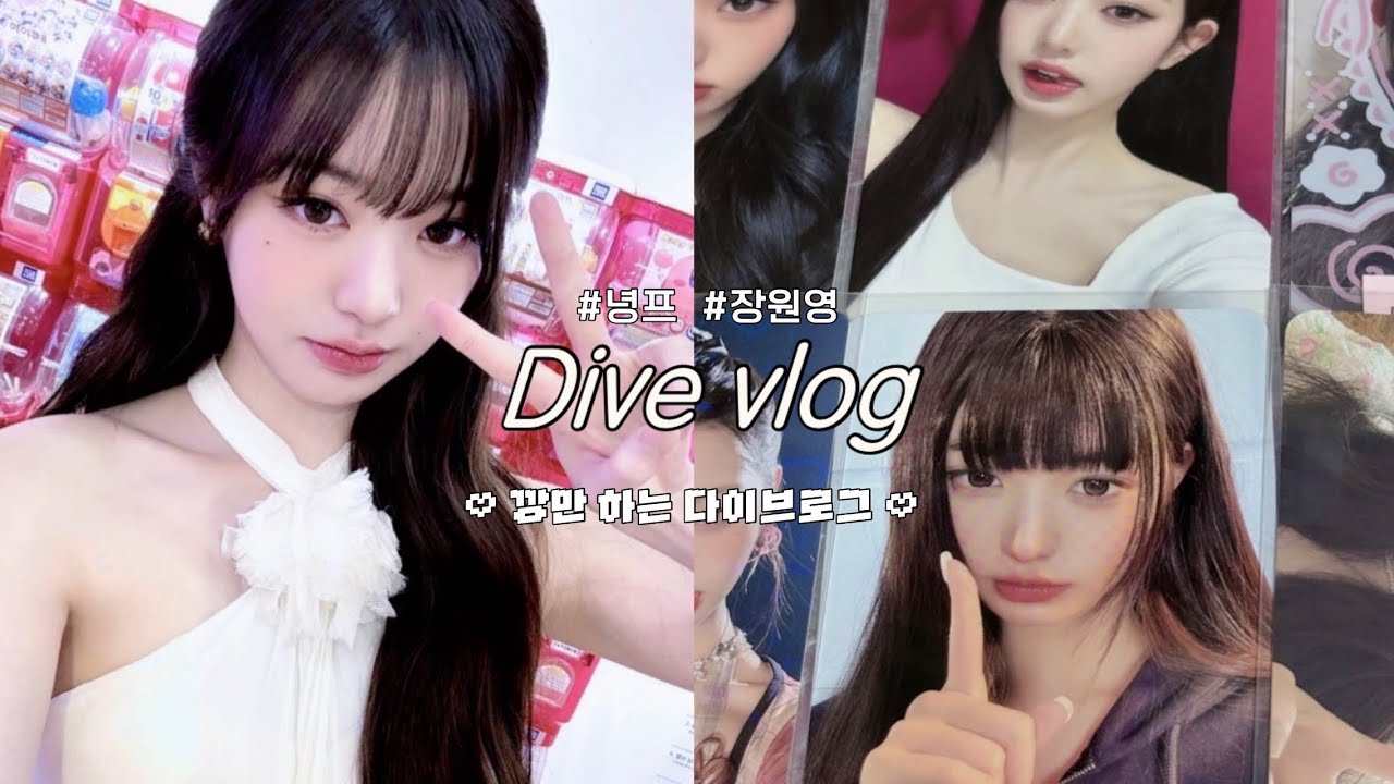 [다이브로그] 깡만 하는 다이브로그 보러왕 ( ˶ˊᵕˋ)੭♡ #다이브로그 #아이브 #녕프 #추천 #장원영 