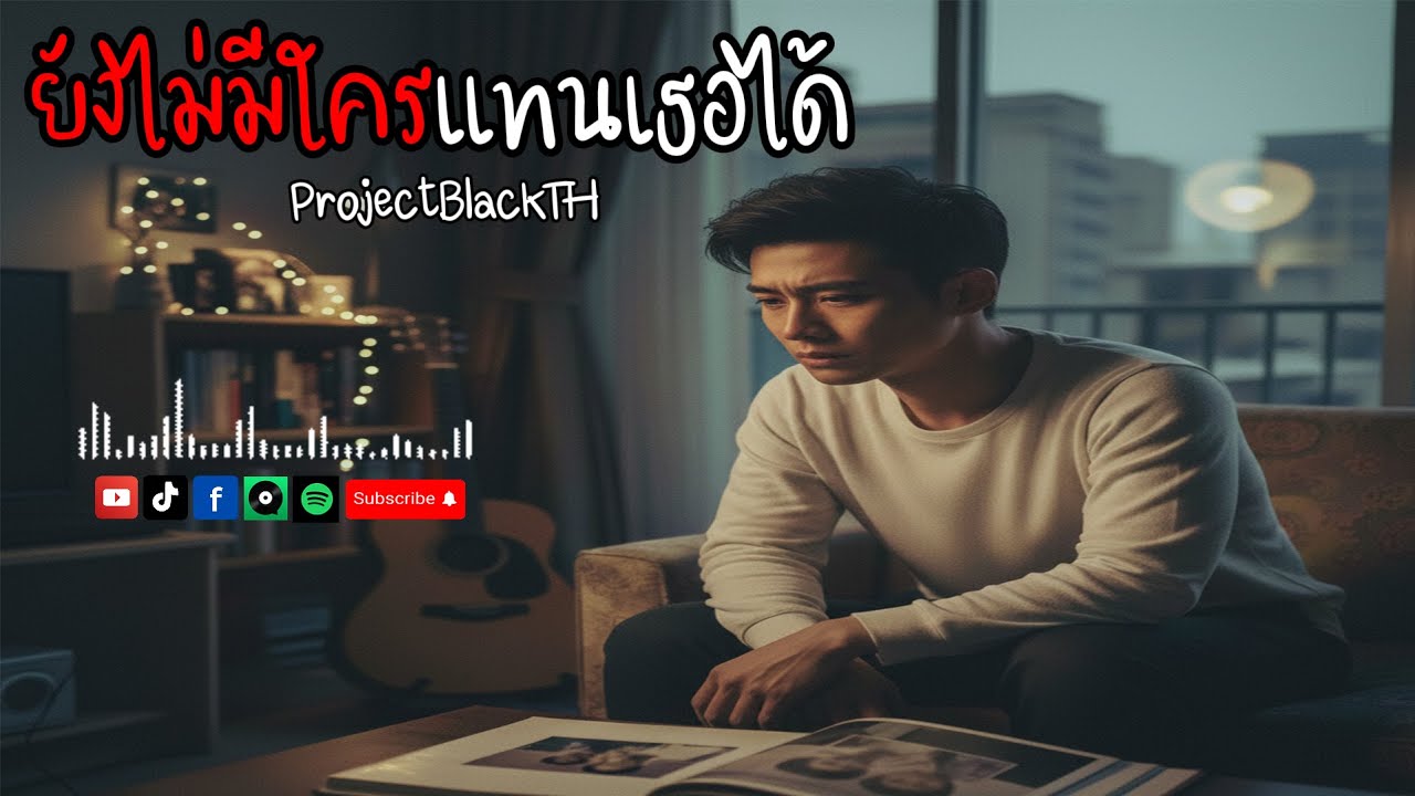 ยังไม่มีใครแทนเธอได้ - ProjectBlackTH |Official Lyric Video|