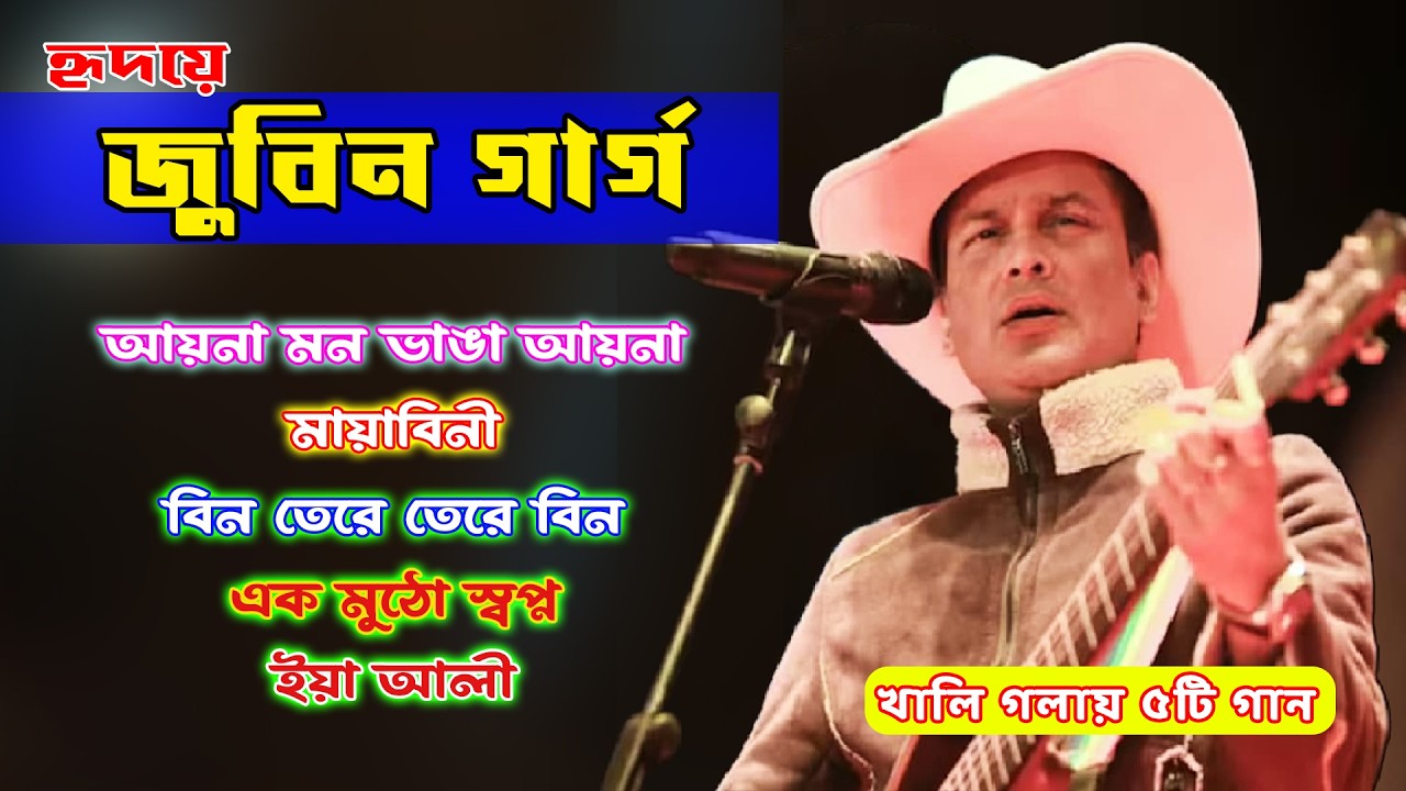 খালি গলায় ৫টি গান জুবিন গার্গের | Zubeen Garg Raw Voice | Best of Zubeen Garg Bangla Song