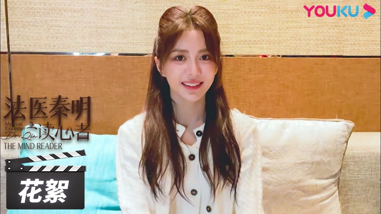笑不活！汤敏揭秘“秦明林涛”角色反差大——张耀话多，彭楚粤胆小  | 【法医秦明之读心者 Medical Examiner Dr.Qin】花絮 BTS | 悬疑剧情片 | 优酷华语剧场
