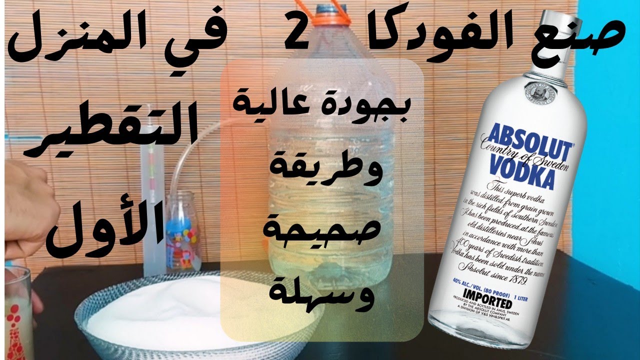 صنع الفودكا في المنزل 2، عمل الفودكا بالمنزل بطريقة صحيحة وسهلة| مشروبات كحولية