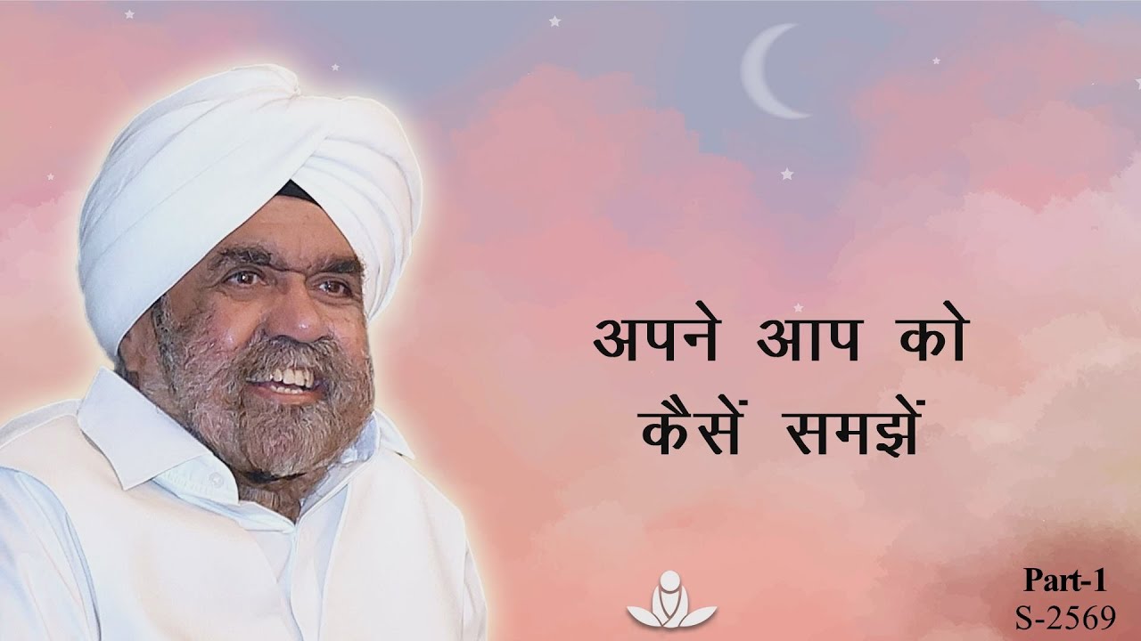 अपने आप को कैसे समझें भाग-१