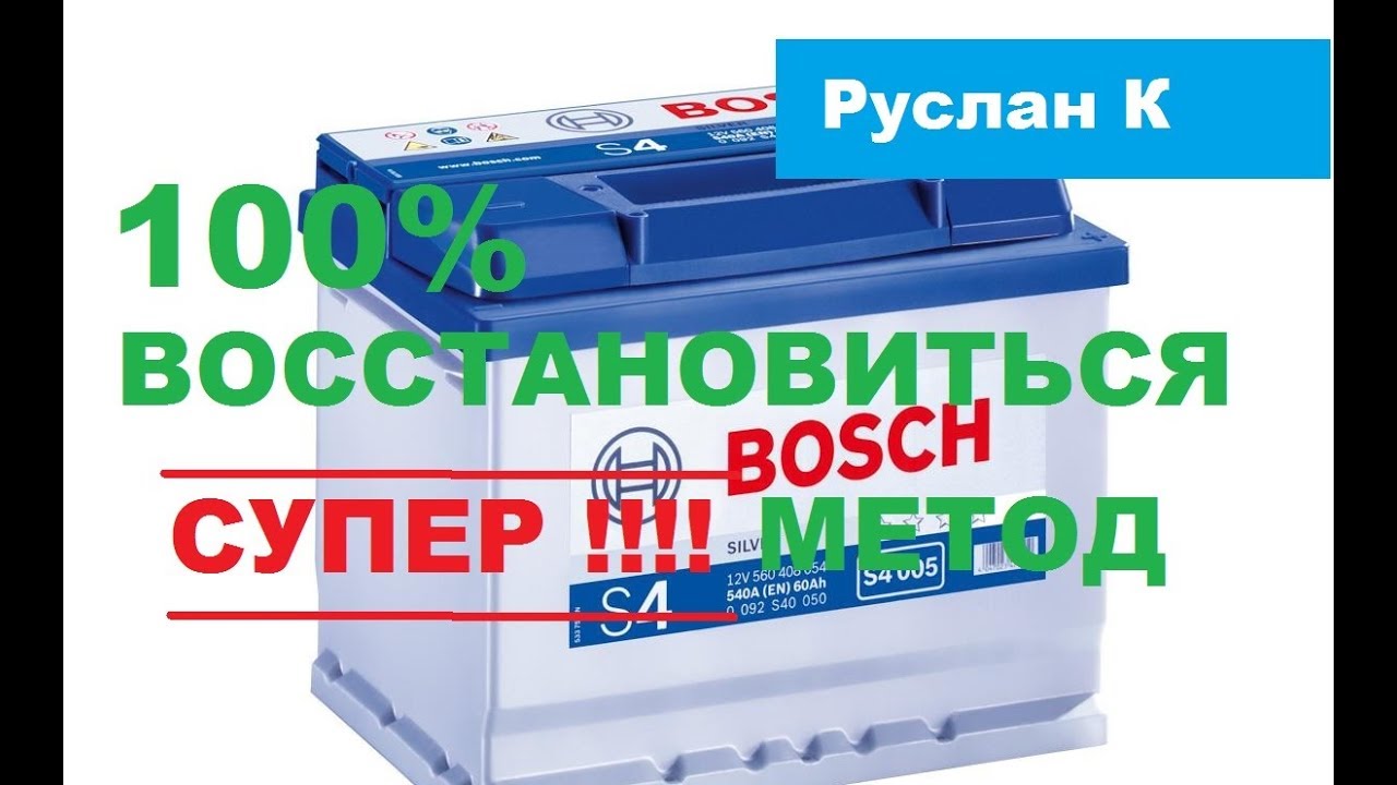 Восстановление старого #аккумулятора до 100% полн ёмкости! Лучший метод десульфатации аккумулятора