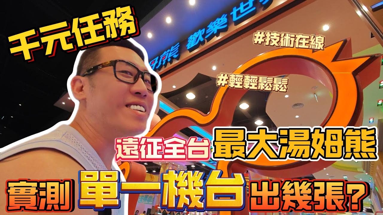 【千元任務】遠征全台最大湯姆熊！實測單一機台出幾張？#鉉堂國際 #台中麗寶 #湯姆熊#彩票攻略 #黃金時刻 #千元任務