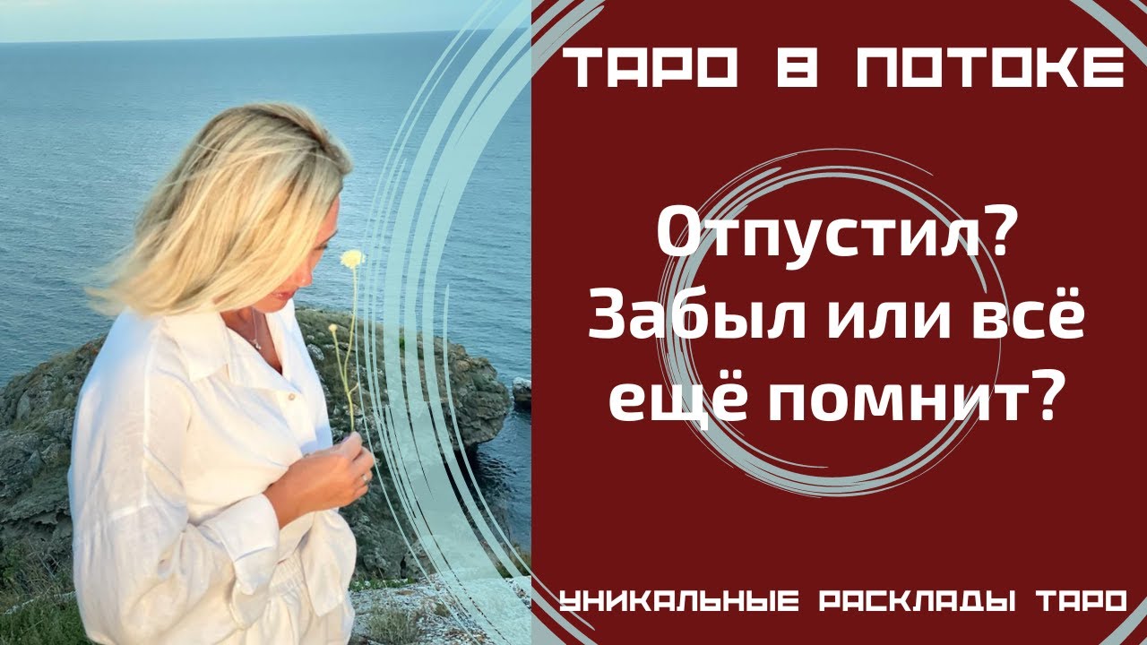 Отпустил? Забыл или всё ещё помнит?