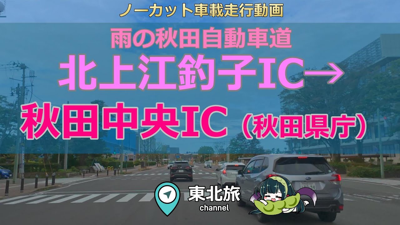 【秋田・岩手の旅】E46秋田自動車道 北上江釣子IC～秋田中央IC、秋田県庁付近まで前面展望をノーカットで／  #走行動画 #車載動画 #高速道路