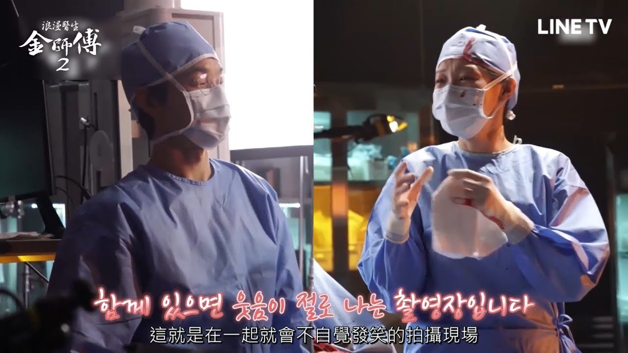 【浪漫醫生金師傅2】花絮：戲外金師傅超可愛！在一起就不自覺發笑的拍攝現場 | LINE TV 精彩隨看