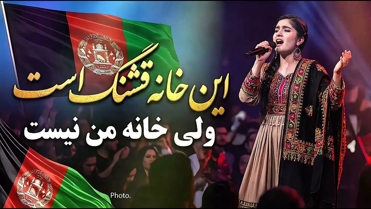 این خانه قشنگ است، ولی خانهٔ من نیست | This House Is Beautiful, But It’s Not My Home 🇦🇫