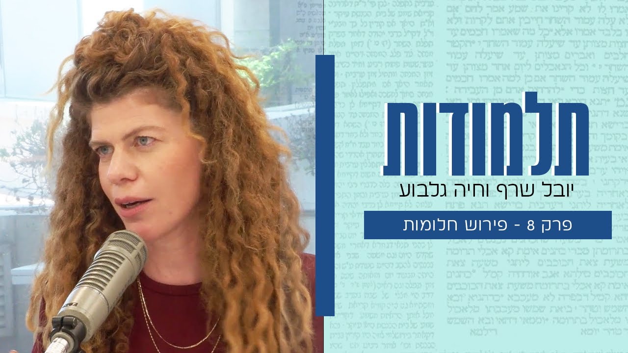 תלמודות | פרק 8: פירוש חלומות
