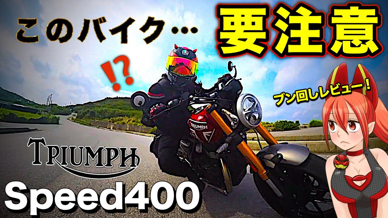 【スピード400】中免で乗れる唯一のトライアンフ！【TRIUMPH Speed400】