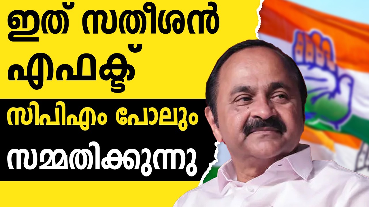 വിഡിയുടെ വിജയം രഹസ്യം തേടി എതിരാളികൾ | CONGRESS | VD SATHEESAN