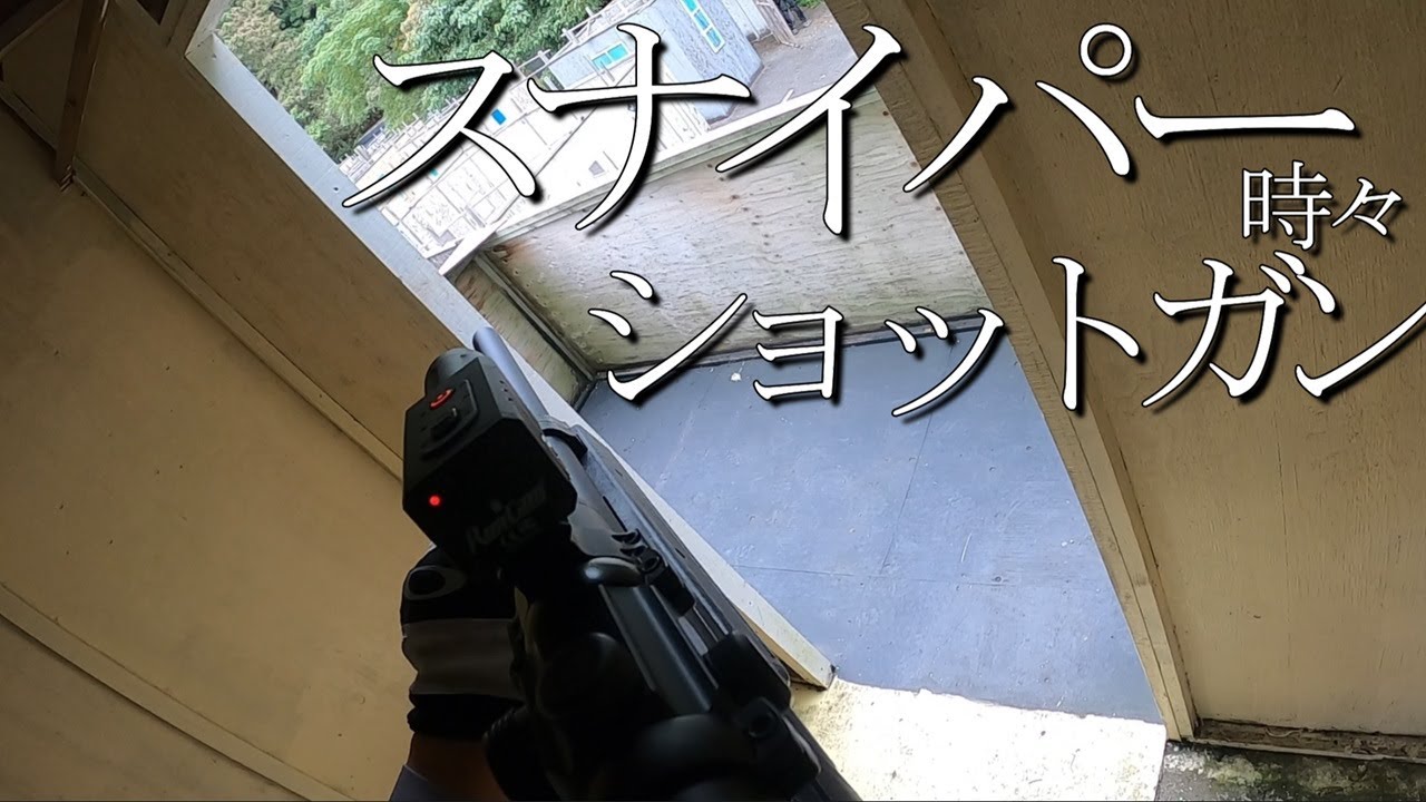 【サバゲー】スナイパーは、ずっと狙撃してるわけじゃない【マルゼン大好き】 in hive