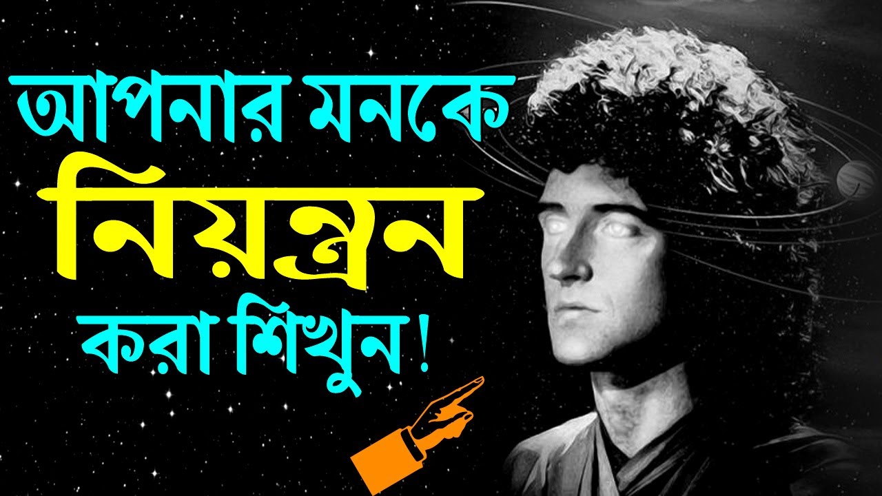 আপনার মনকে নিয়ন্ত্রণ করা শিখুন ! How to Control Your Mind ! Life Changing Motivational Video