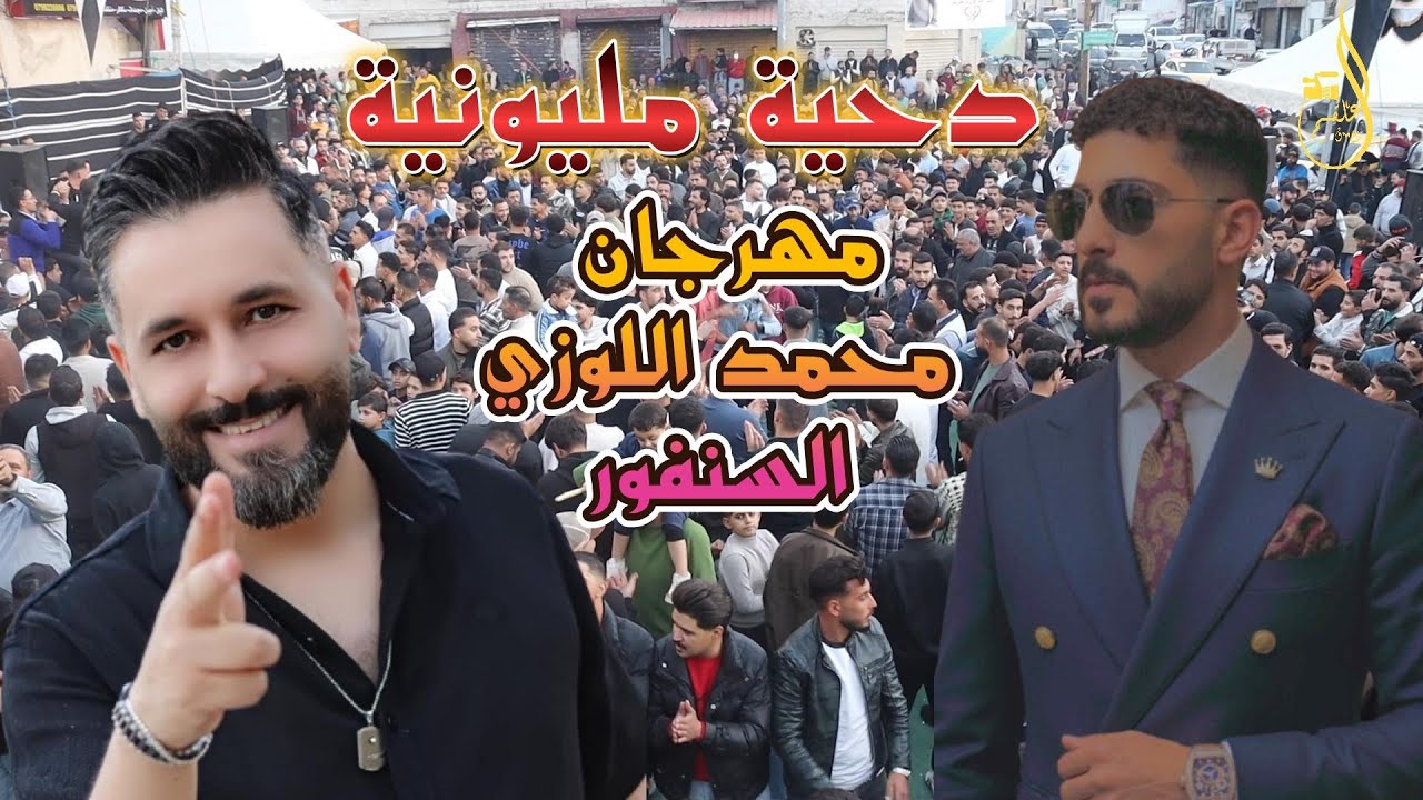 مهرجان// محمد اللوزي// دحية// مليونية من نزال //العز//الفنان : رائد كشكوش