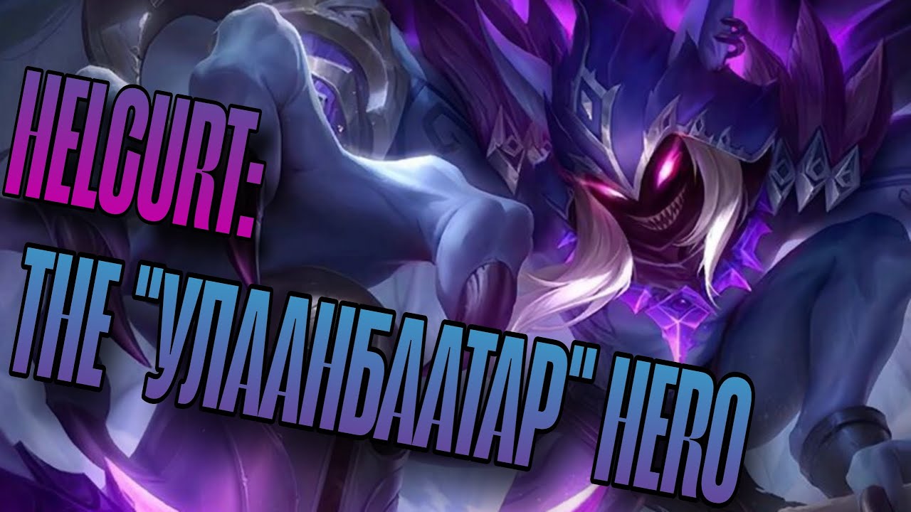 HELCURT : УЛААНБААТАР БААТАР | ХЭРХЭН АШИГЛАХ ВЭ БИШ | ML:BB