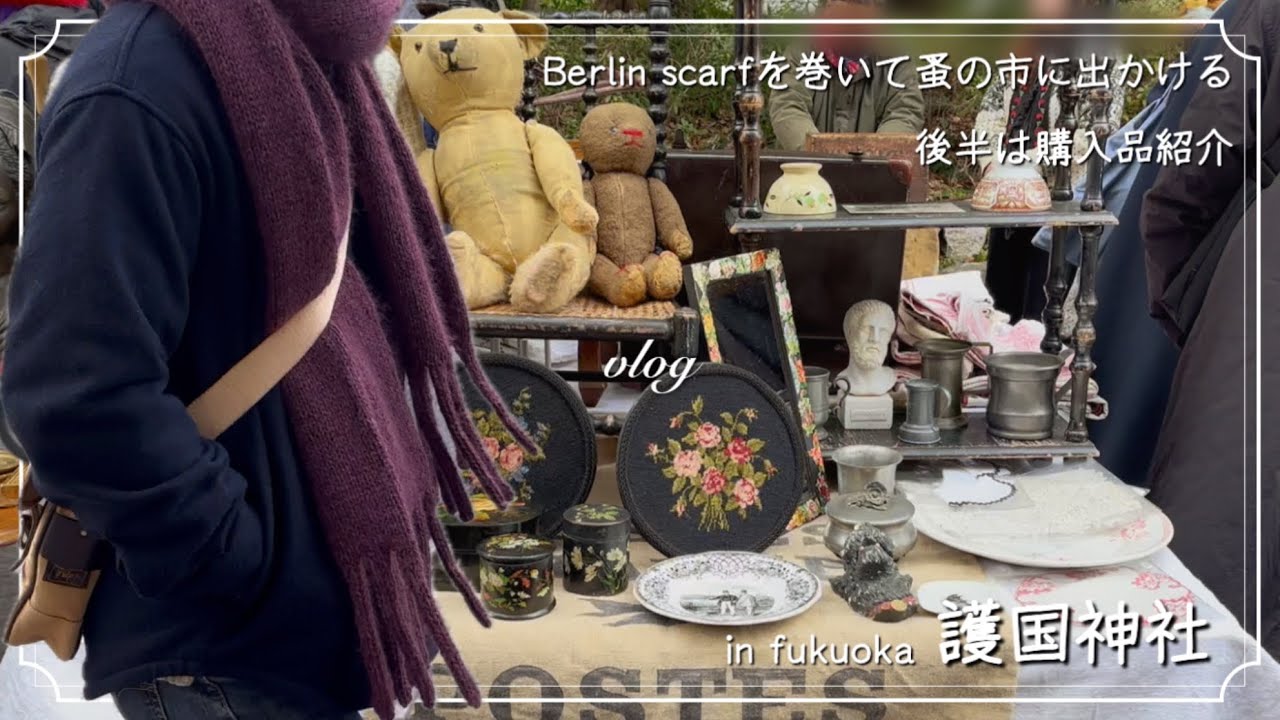 【vlog】護国神社蚤の市