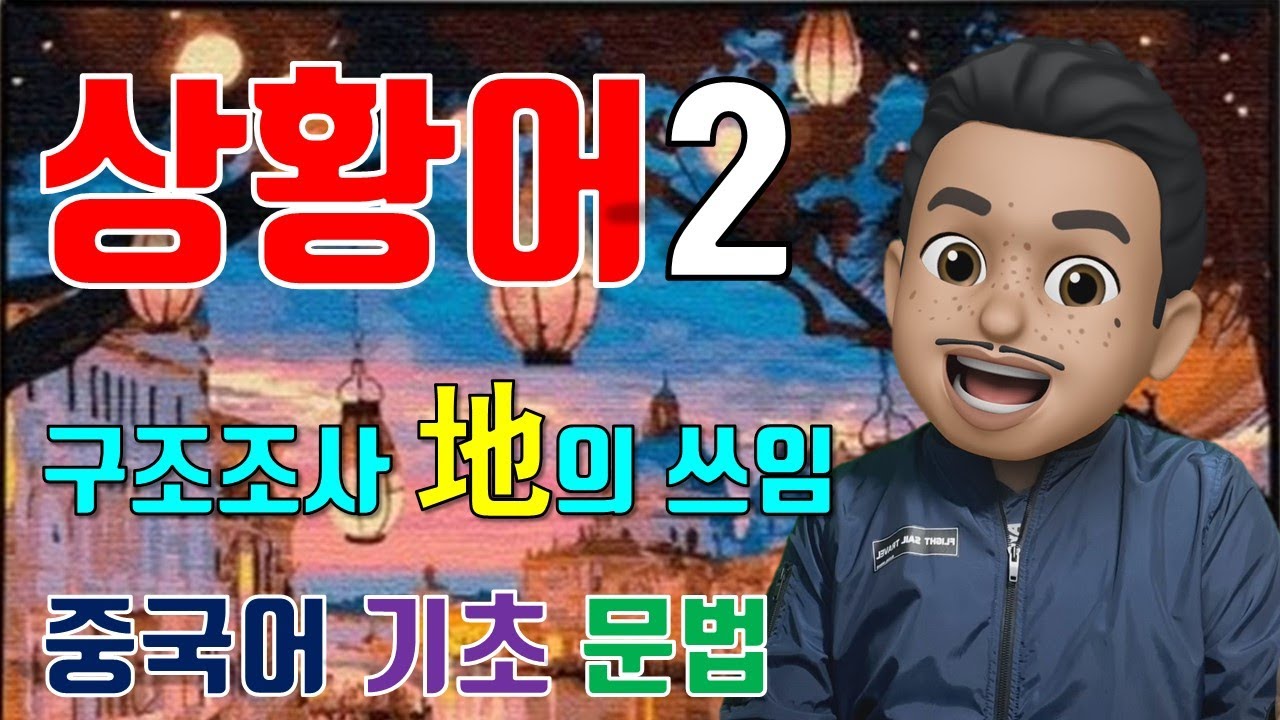 기초 중국어문법/중국어상황어/중국어기본어순/상황어의 종류및 위치/状语/상황어2부/구조조사地의 위치/중국어문법총정리/중국어문법강의/중국어문법어순/중국어문법기초/중국어회화