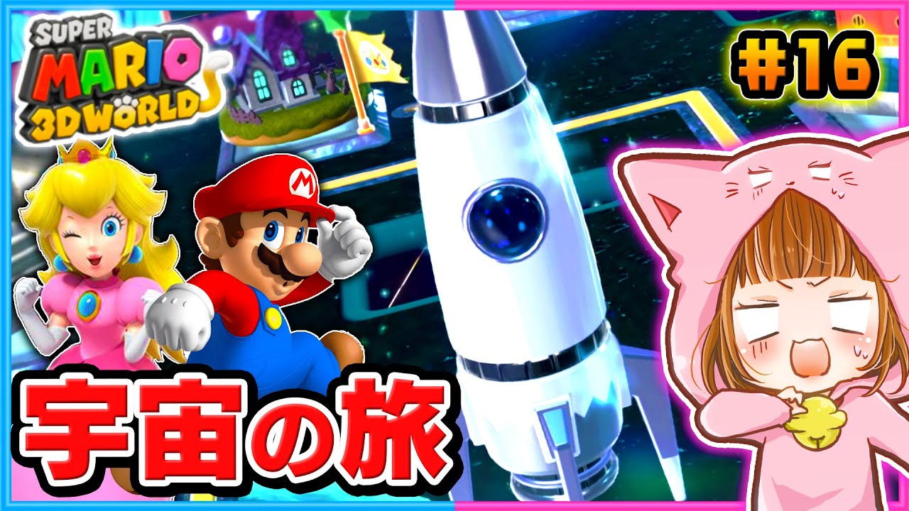 宇宙の激ムズステージに挑戦!!ちろぴのスーパーマリオ３Ｄワールド パート16【スーパーマリオ３Ｄワールド 】