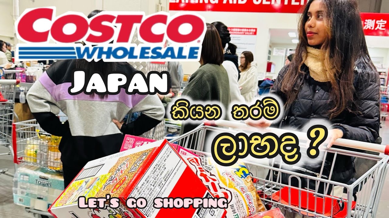Costco එකේ shopping යමු 🛍️ 🛒🍫🧃🍭🍪🇯🇵#japan #vlog #dayvlog#sinhala #sinhalavlogs