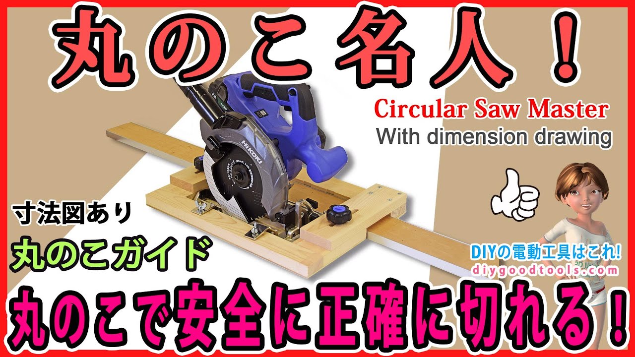 丸のこ名人！（丸のこガイド）　丸のこで安全に正確に切れる！　Circular Saw Master　【DIY】寸法図面あり！　丸のこが定規から離れない！ circular saw　guide