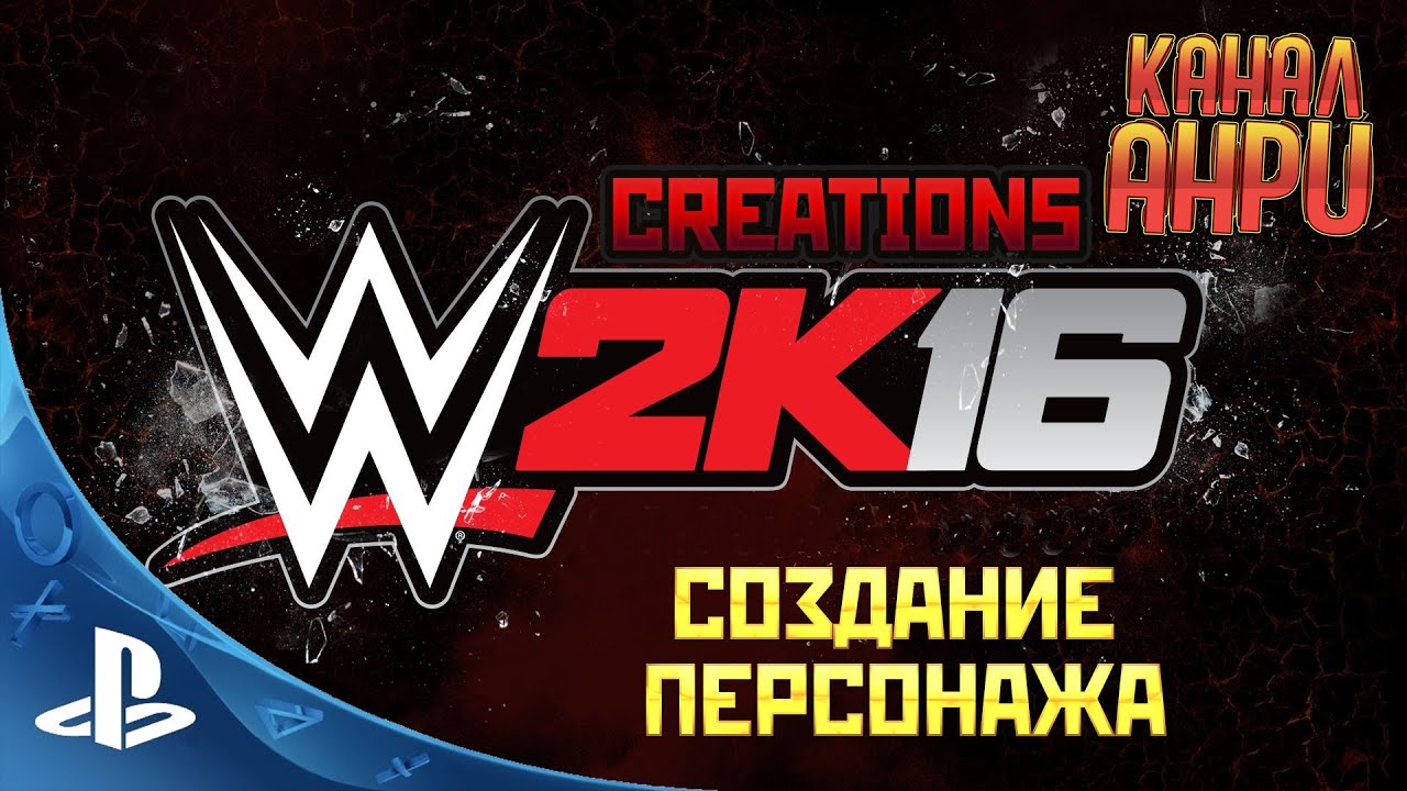 WWE 2K16 - Creations [Создание персонажа. Головы] [PS3]