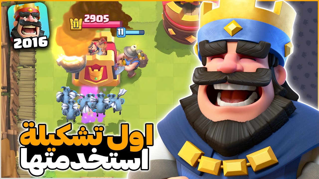 تجربة تشكيلتي قبل 10 سنوات في كلاش رويال