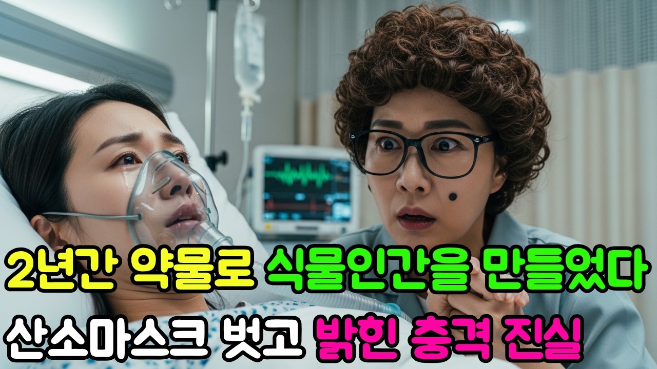 남편의 죽음 뒤에 숨은 진실… 제수씨를 2년간 약물로 잠재운 가족