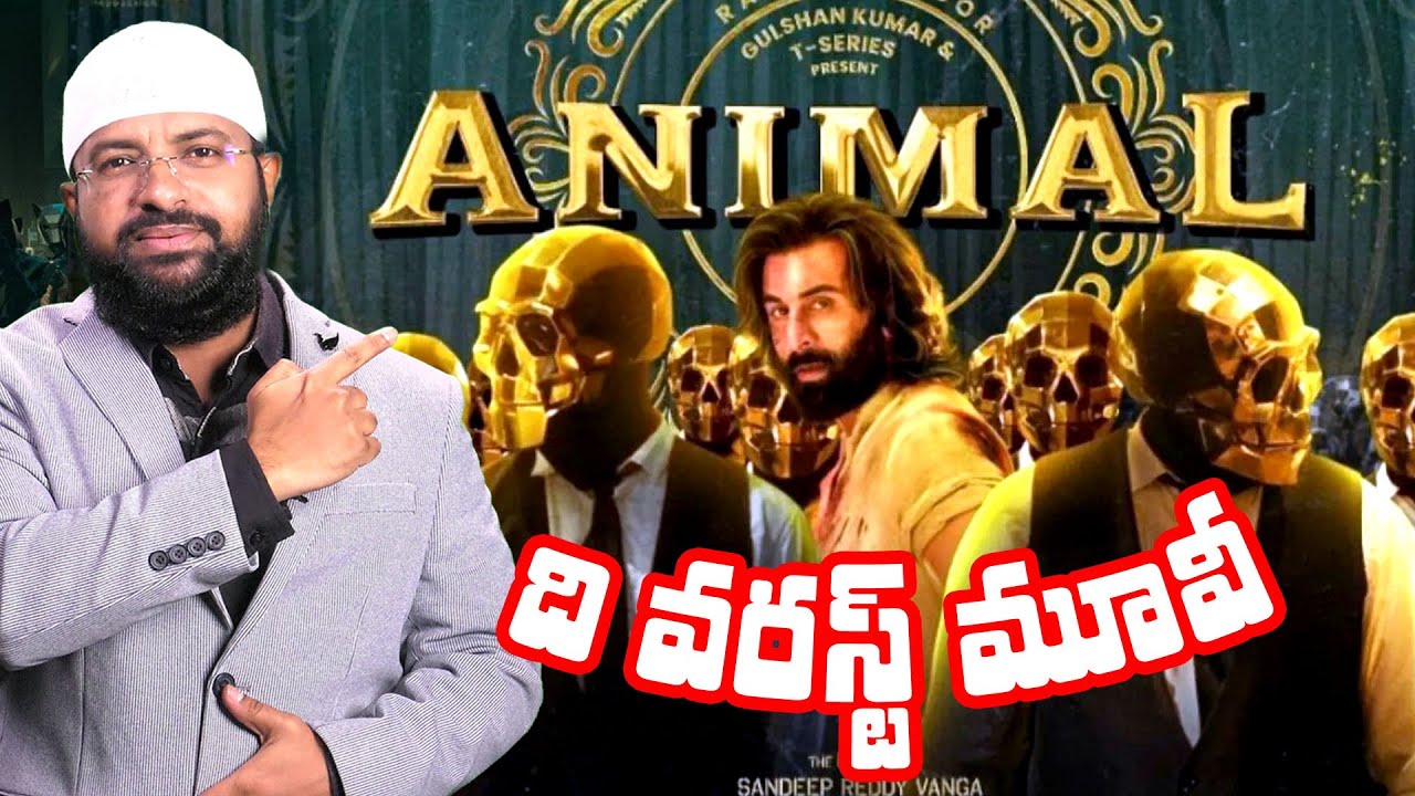 ANIMAL | The Worst Movie - యానిమల్ | ది వరస్ట్ మూవీ -  - Br Siraj