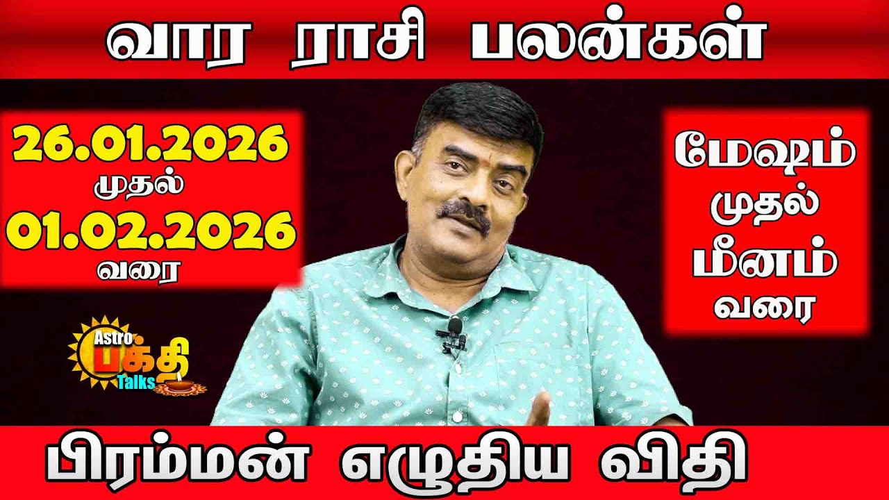MESHAM TO MEENAM Weekly RasiPalan in Tamil 2026 Jan 26 - Feb 01 இந்தவாரம் எந்தராசிக்கு அதிர்ஷ்டம்?