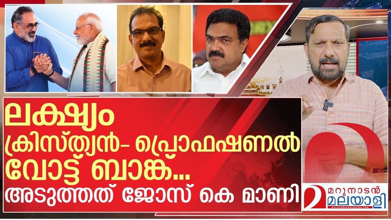 കിറ്റക്സ് സാബു എത്തുമ്പോൾ ബിജെപിക്ക് സംഭവിക്കുന്നത് | BJP Politics in Kerala