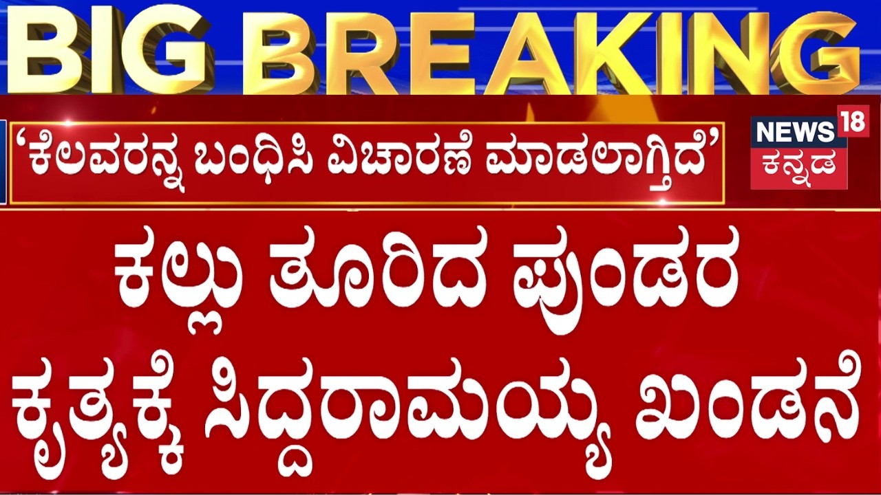 Stones Pelted At Shivaji Procession In Bagalkot | ದುಷ್ಕೃತ್ಯ ಎಸಗಿದವರಿಗೆ ತಕ್ಕ ಉತ್ತರ ಕೊಡಲು ಸೂಚನೆ