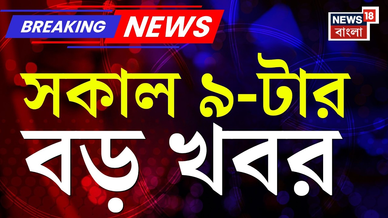 Today Breaking News | সকাল ৯-টার বড় খবর | Election Commission | Abhishek Banerjee | West Bengal SIR