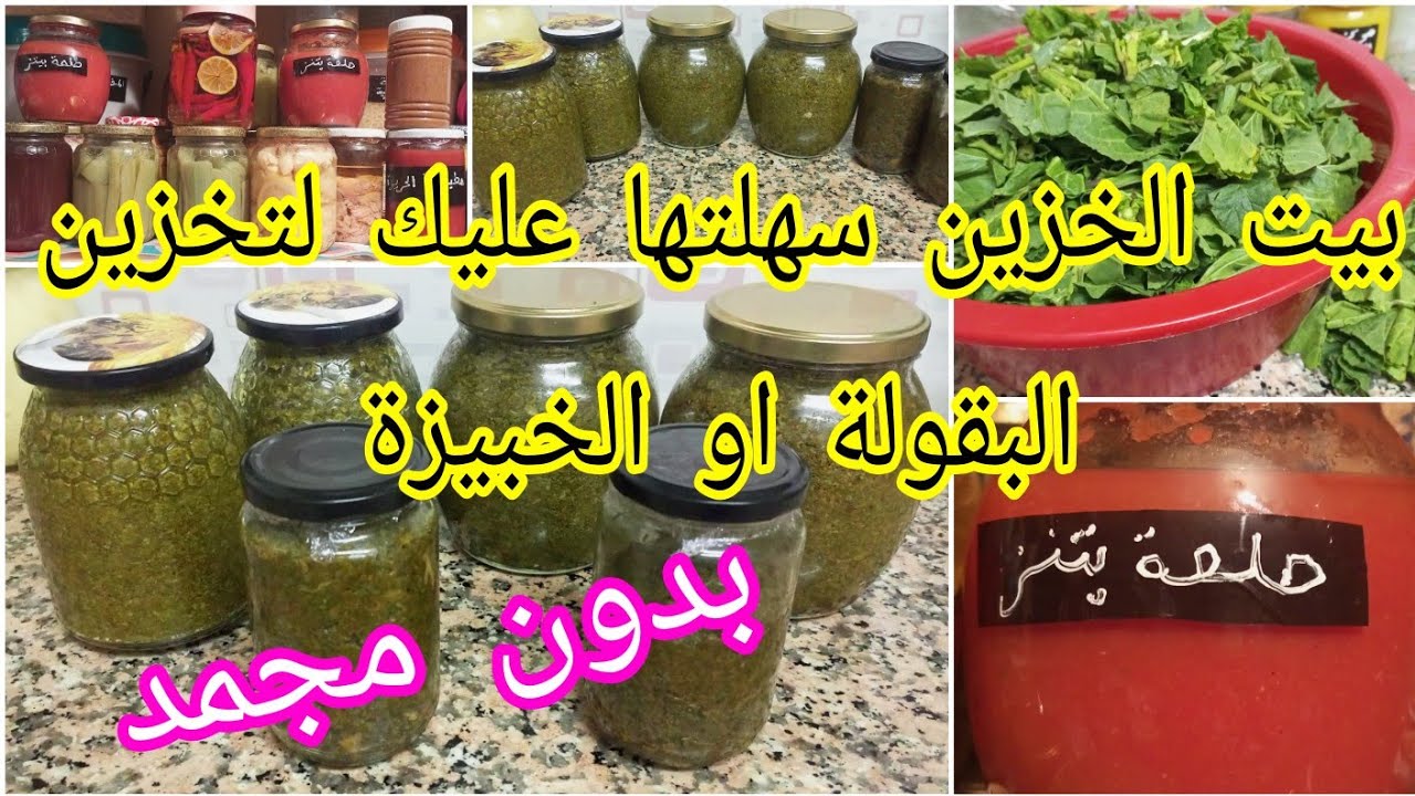 بيت الخزين جربيها بهاد الطريقة عمرك باقي تعكزي عليها تصبير البقولة او الخبيزة لتوفير الوقت و المجهود