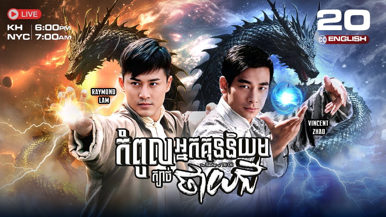 [ENG Sub] TVB កំពូលអ្នកគុននិយម ក្បាច់ថាយជី 20/25 |រឿងភាគហុងកុង និយាយខ្មែរ|2008|The Master of Tai Chi