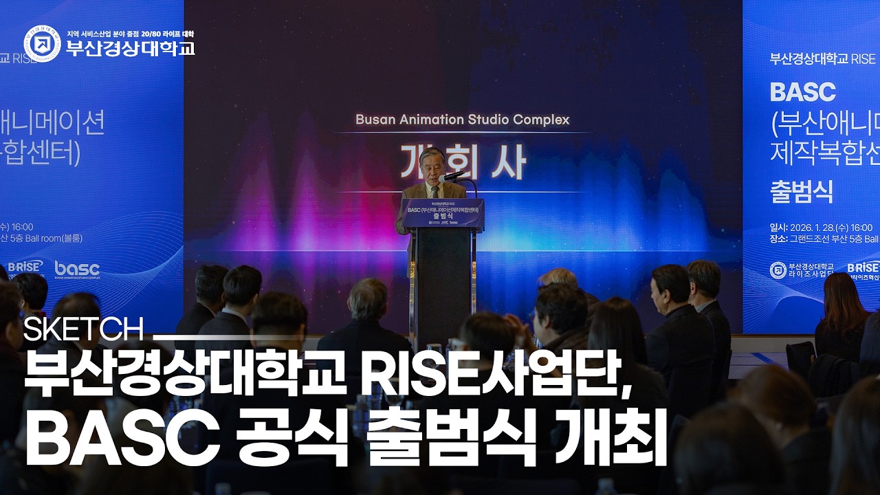 부산경상대학교, RISE사업단 부산애니메이션제작복합센터(BASC) 출범식 개최