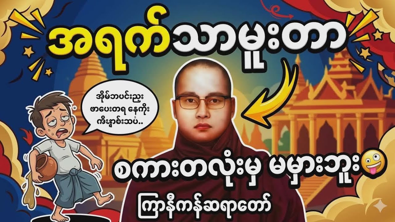 အရက်သာမူးတာ စကားတလုံးမမှားဘူး😀ရီနေရတယ်ကြာနီကန်ဆရာတော်