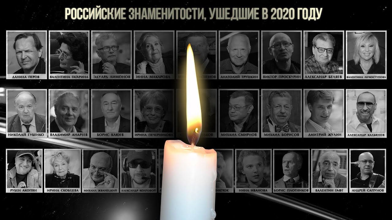 Знаменитости, ушедшие в 2020 году. Итоги года 2020
