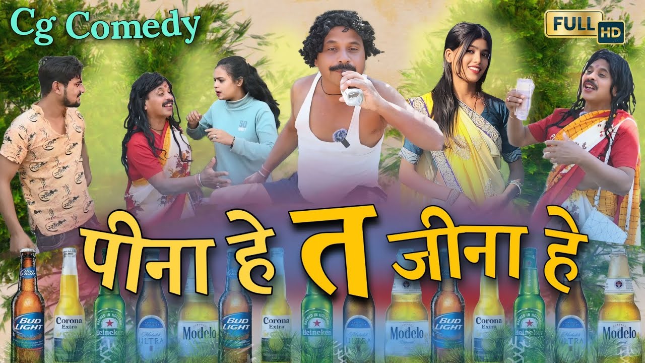 पीना हे त जीना हे || cg video || jeena he ta peena he cg comedy || gullu-chandva cg comedy video