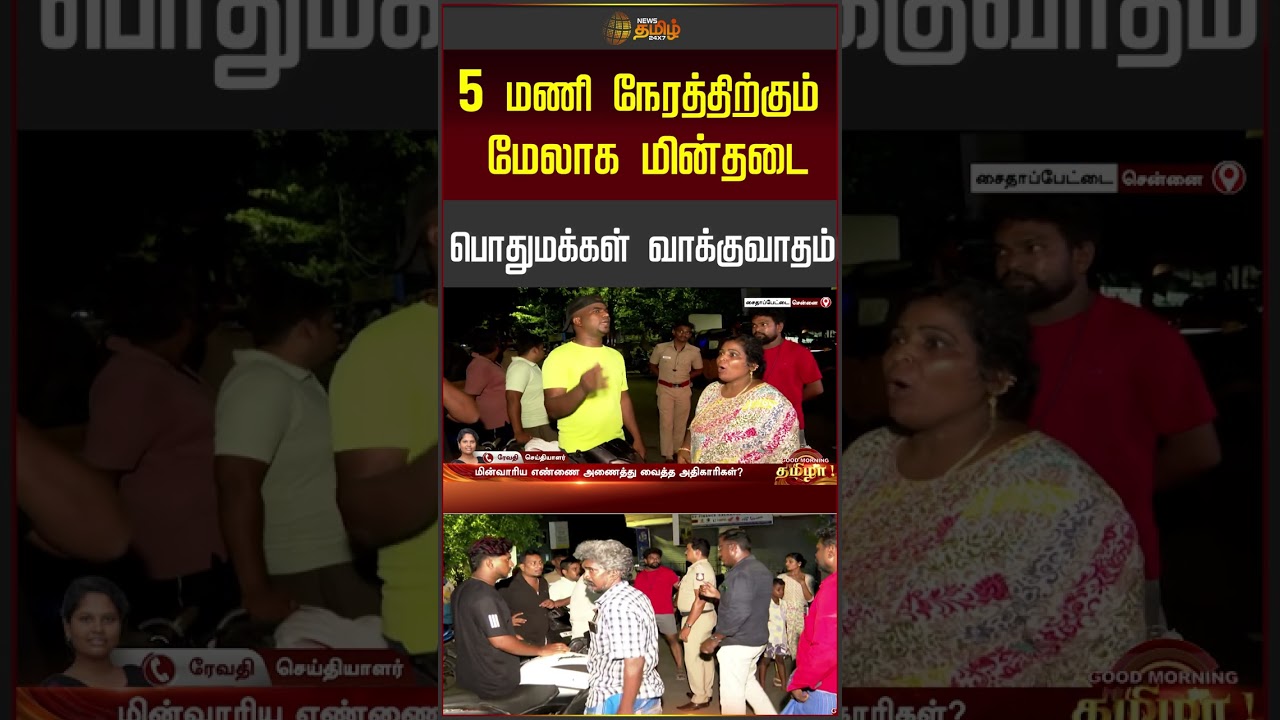 5 மணி நேரத்திற்கும் மேலாக மின்தடை  பொதுமக்கள் வாக்குவாதம் #powercut #electricity #poweroutage