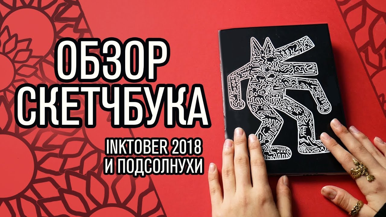 Обзор Скетчбука | INKTOBER 2018 И ПОДСОЛНУХИ