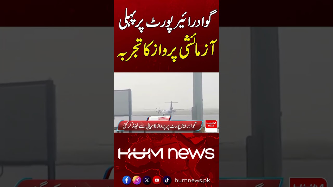 First Test Flight at Gwadar Airport Successfully Conducted | Hum News | Pakistan