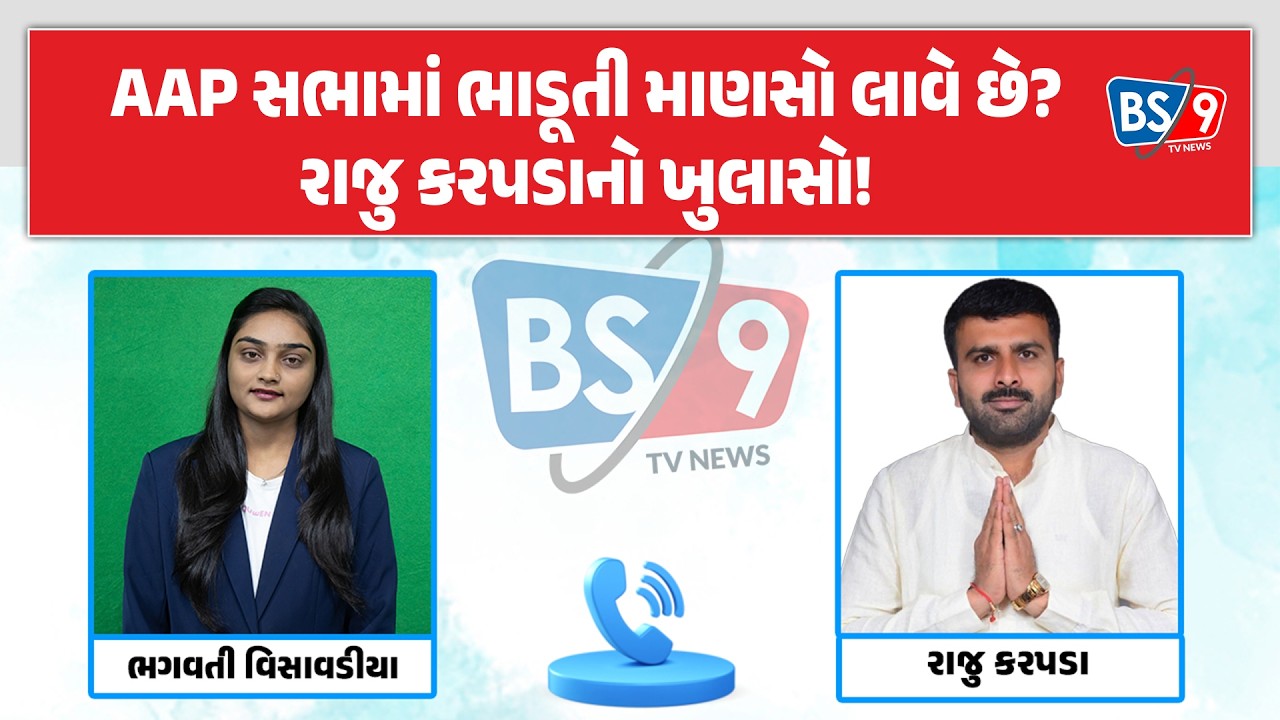 AAPની સભાને લઈને Raju Karpadaએ આક્ષેપ કરતા શું કહ્યું? | BS9 TV NEWS