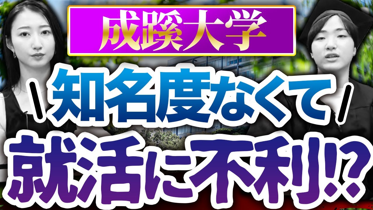 【成成明学】成蹊大学に通って感じた不満3選｜成蹊大学インタビュー vol.2