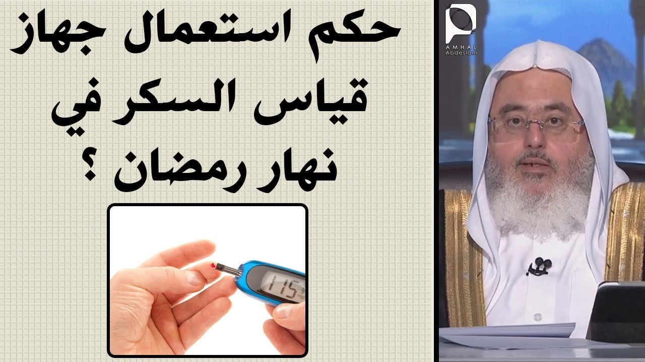 حكم استعمال جهاز قياس السكر في نهار رمضان ؟ // للشيخ : محمد المنجد