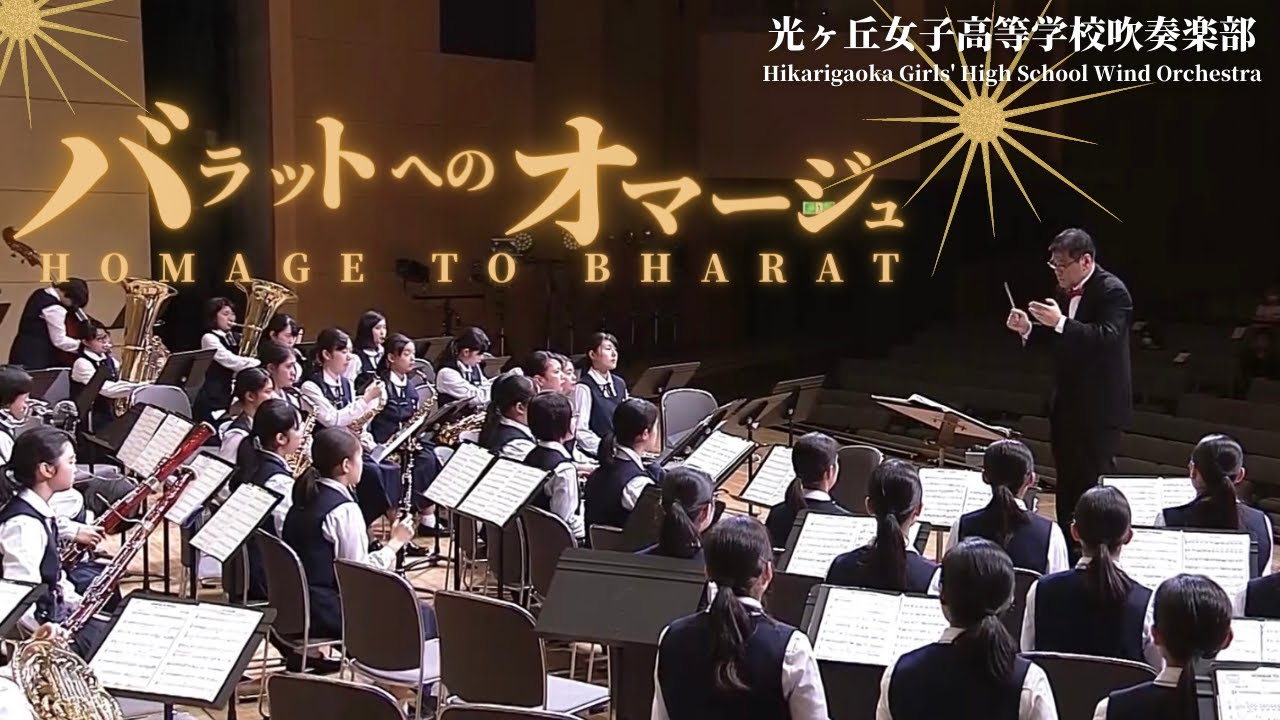 バラット(インド)へのオマージュHOMAGE TO BHARAT／ブライアン・バルメイジズ Brian Balmages 光ヶ丘女子高等学校吹奏楽部
