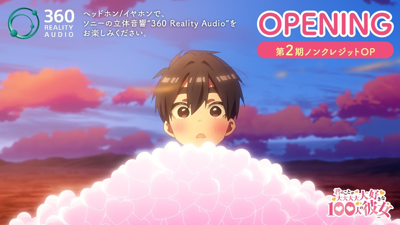 【360 Reality Audio】TVアニメ『君のことが大大大大大好きな100人の彼女』第2期OPテーマ：恋太郎ファミリー「ありがと、大好きになってくれて」