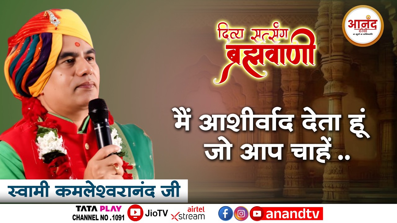 मैं आशीर्वाद देता हूं जो आप चाहे । दिव्य सत्संग ब्रह्मवाणी Swami Kamleshwaranand Ji । Anand TV