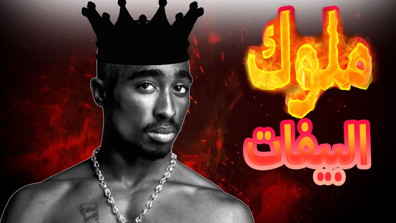 ملوك البيفات|جذور البيف| رؤيه من طرف توباك شاكور